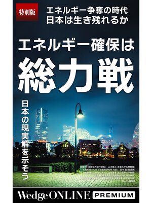 cover image of エネルギー確保は総力戦 日本の現実解を示そう【特別版】